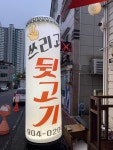 쓰리고뒷고기