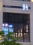 불루커트동읍점 | 불루