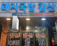 갑산식당