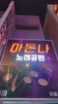 마돈나노래공원