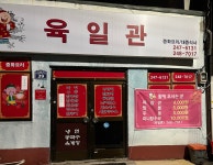육일관
