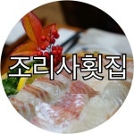 조리사횟집