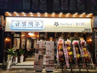 금별맥주 화곡점