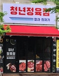청년정육 서신점