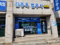 김종옥법무사사무소, 공인중개사사무소