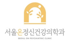 서울온정신건강의학과의원