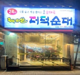 태기산더덕순대 범계점
