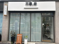 프롬윤헤어