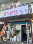 햇살분식