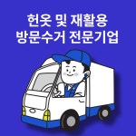 헌옷방문수거