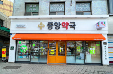 중앙약국