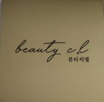 뷰티씨엘