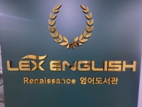 렉스영어학원