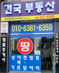건국공인중개사사무소