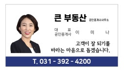 큰 부동산 공인중개사사무소