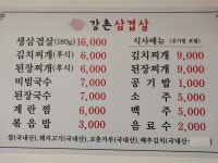 강촌삼겹살