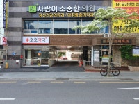 사람이소중한의원