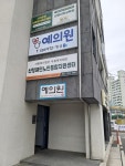 예의원
