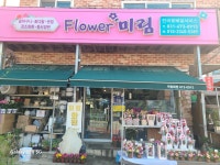 미림화원