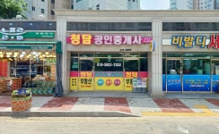 청담공인중개사사무소