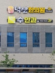 덕산한의원