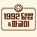 1992덮밥&짜글이 인천가좌점