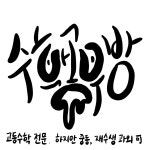 수학공부방