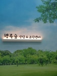 행복숲 상담 코칭센터
