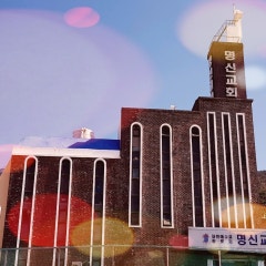 명신교회