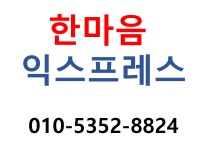 한마음익스프레스