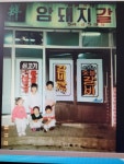 1983암돼지갈비