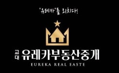 교대유레카부동산중개