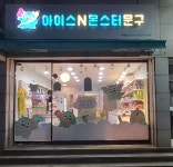 아이스앤몬스터문구 신매점