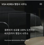 비자코리아 행정사 사무소