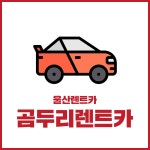 곰두리렌트카