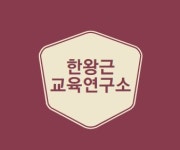 한왕근교육연구소
