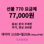 선불폰 알뜰폰 유심개통 조은텔레콤