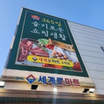 세계로마트 소하점