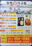 청해아구찜