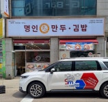 명인만두 당진송악점