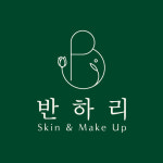 반하리 메이크업&스킨케어
