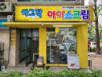 아그작아이스크림 본점