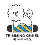 트리밍 온클