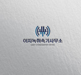 이지녹취속기사무소