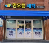 민오름세탁소