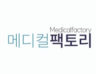 메디컬팩토리