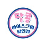 달콤아이스크림할인점