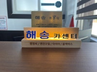 해송카센터