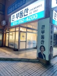 큰 부동산 공인중개사사무소