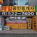 제일공인중개사사무소